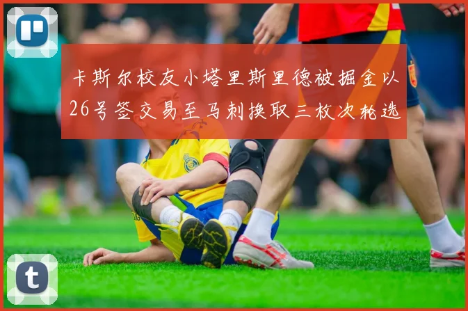 卡斯尔校友小塔里斯里德被掘金以26号签交易至马刺换取三枚次轮选秀权
