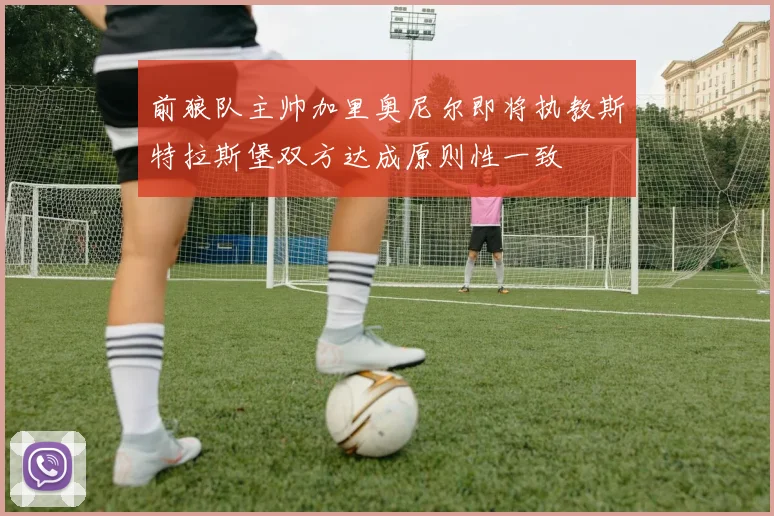 前狼队主帅加里奥尼尔即将执教斯特拉斯堡双方达成原则性一致