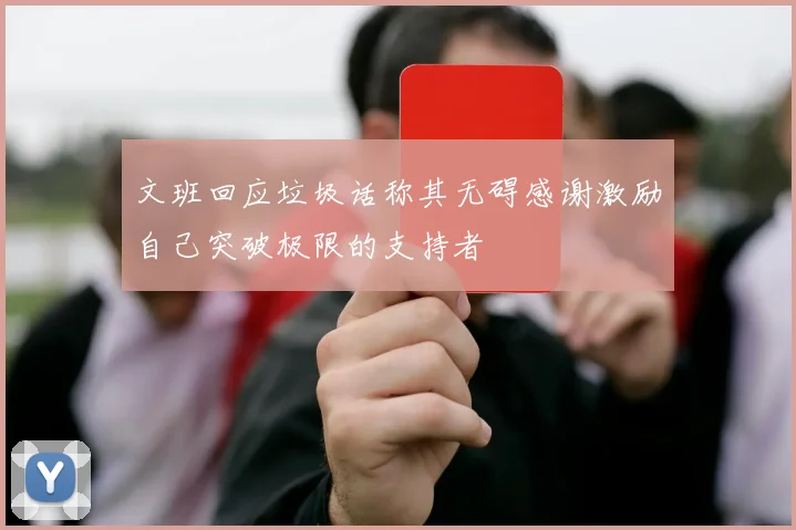 文班回应垃圾话称其无碍感谢激励自己突破极限的支持者