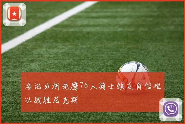 名记分析老鹰76人骑士缺乏自信难以战胜尼克斯